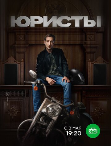 Юристы (сериал 2018 – ...)