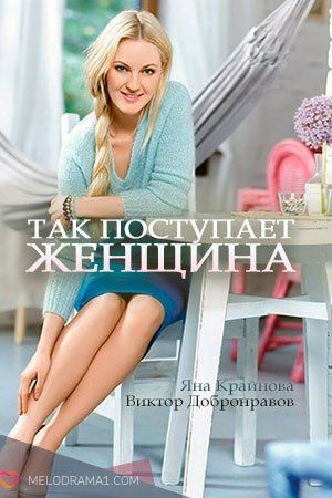 Так поступает женщина (сериал)