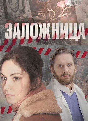 Заложница (сериал)