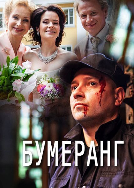 Бумеранг (сериал)