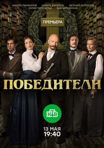 Победители (сериал)