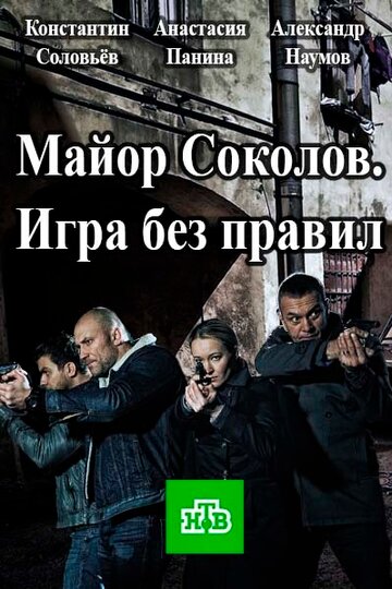 Майор Соколов. Игра без правил (сериал 2017 – ...)