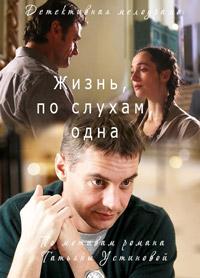 Жизнь, по слухам, одна (мини-сериал)