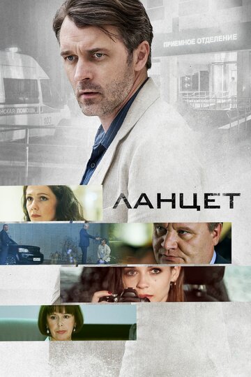 Ланцет (сериал)