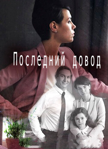 Последний довод (мини-сериал)