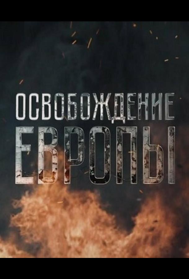 Освобождение Европы (сериал)