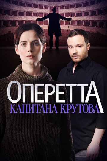 Оперетта капитана Крутова (сериал 2017 – ...)