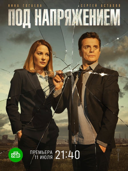 Под напряжением (сериал)