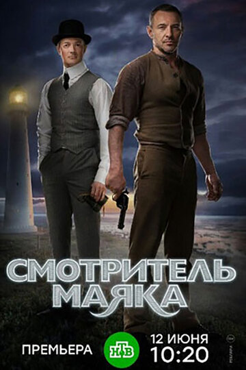 Смотритель маяка (сериал 2017 – ...)