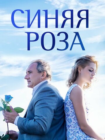 Синяя роза (сериал 2016 – ...)