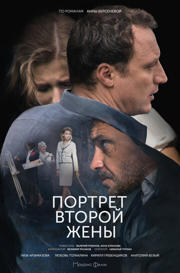 Портрет второй жены (сериал)