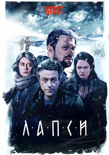 Лапси (сериал 2018 – 2025)