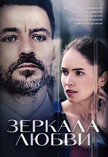 Зеркала любви (мини-сериал)