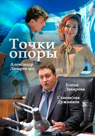 Точки опоры (сериал)