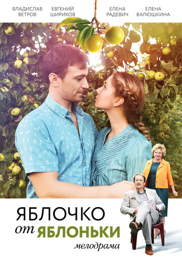 Яблочко от яблоньки (сериал)