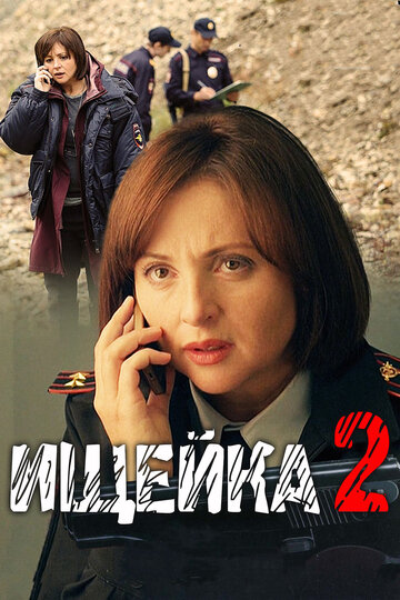 Ищейка 2 (сериал)