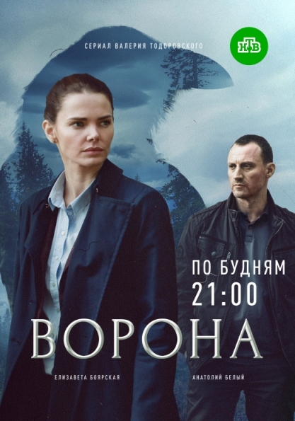 Ворона (сериал)