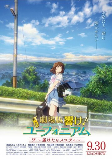 Gekijouban Hibike! Euphonium: Todoketai Melody