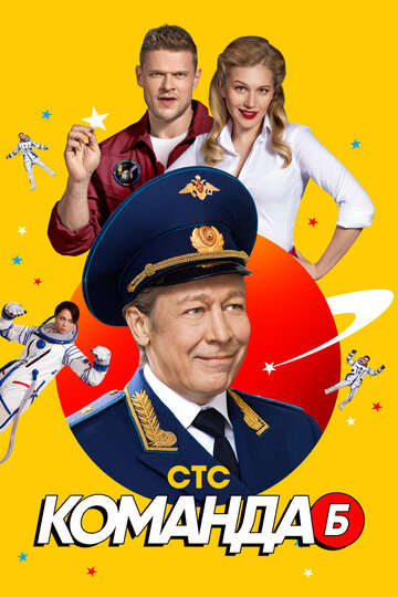 Команда Б (сериал)