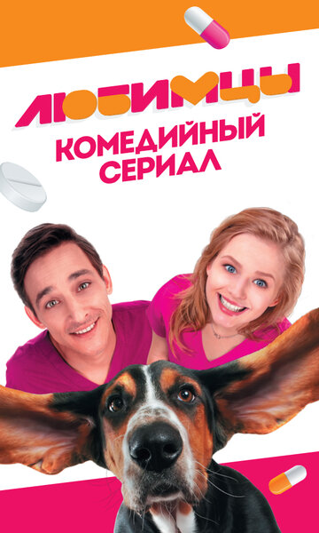 Любимцы (сериал)