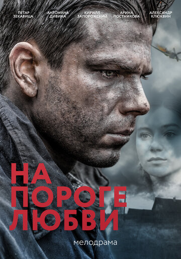 На пороге любви (сериал)