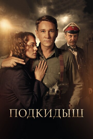 Подкидыш (сериал)