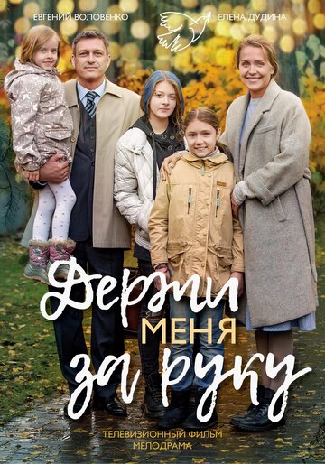 Держи меня за руку (сериал)