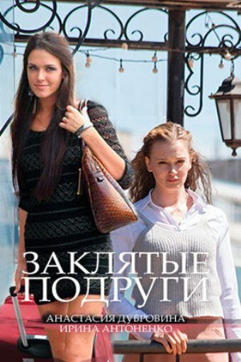 Заклятые подруги (сериал)