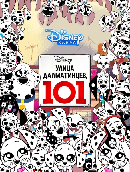 Улица Далматинцев, 101 (сериал)