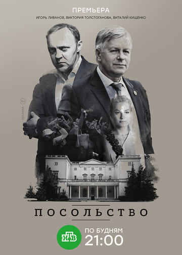 Посольство (сериал)