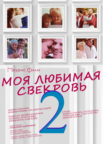 Моя любимая свекровь 2 (мини-сериал)