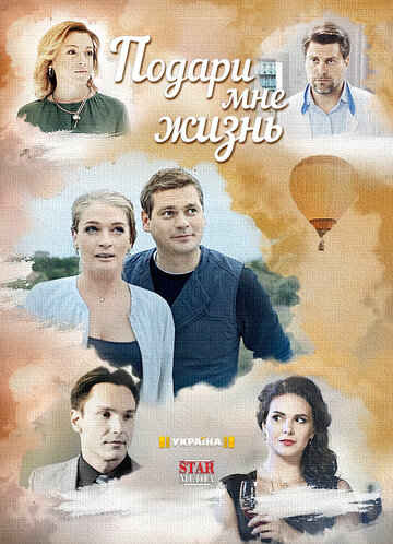 Подари мне жизнь (мини-сериал)