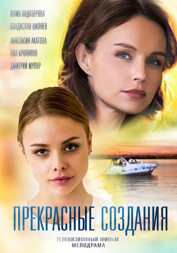 Прекрасные создания (сериал)