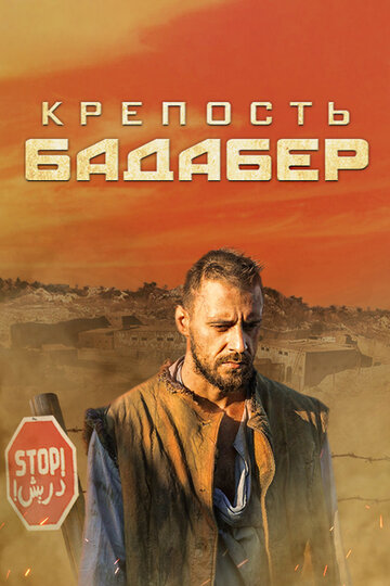 Крепость Бадабер (мини-сериал)