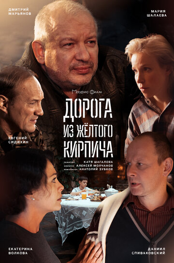 Дорога из жёлтого кирпича (мини-сериал)