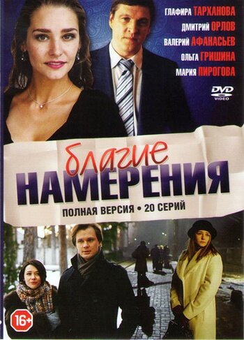 Благие намерения (сериал)