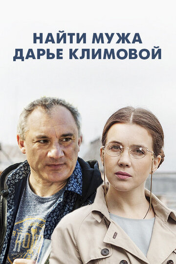 Найти мужа Дарье Климовой (мини-сериал)