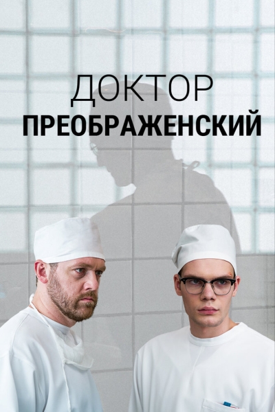 Доктор Преображенский (сериал)