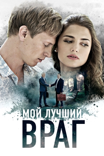 Мой лучший враг (мини-сериал)