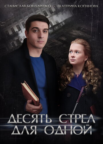 Десять стрел для одной (мини-сериал)