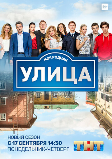 Улица (сериал 2017 – 2018)