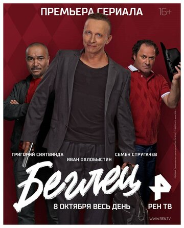 Беглец (сериал)