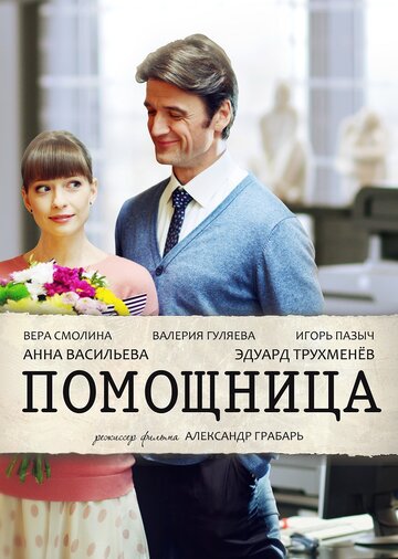 Помощница (сериал)