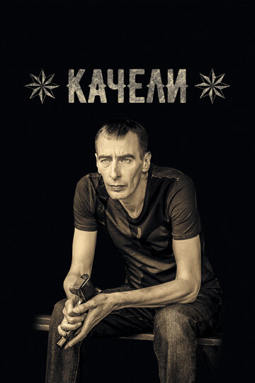 Качели (сериал 2016 – 2017)