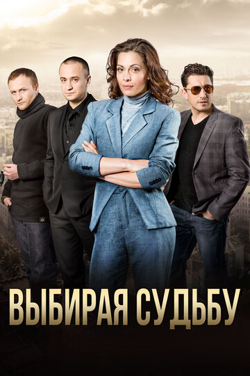 Выбирая судьбу (мини-сериал)