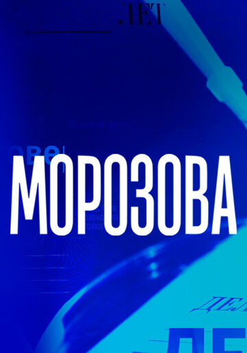 Морозова (сериал 2017 – 2025)