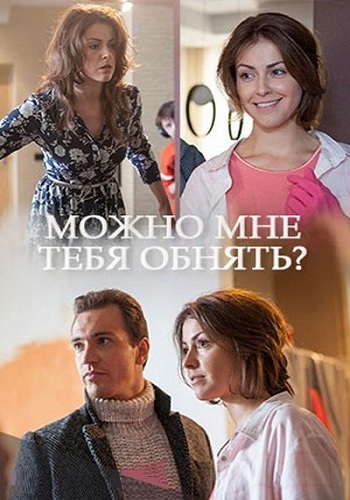 Можно мне тебя обнять? (сериал)