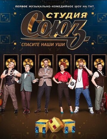 Студия СОЮЗ (сериал 2017 – ...)