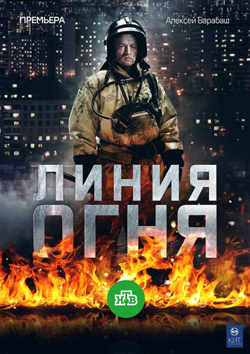 Линия огня (сериал)