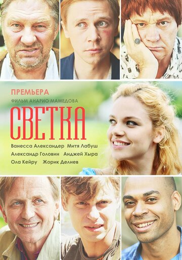 Светка (сериал)